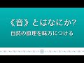 音とはなにか? 【自然の原理を味方につける】