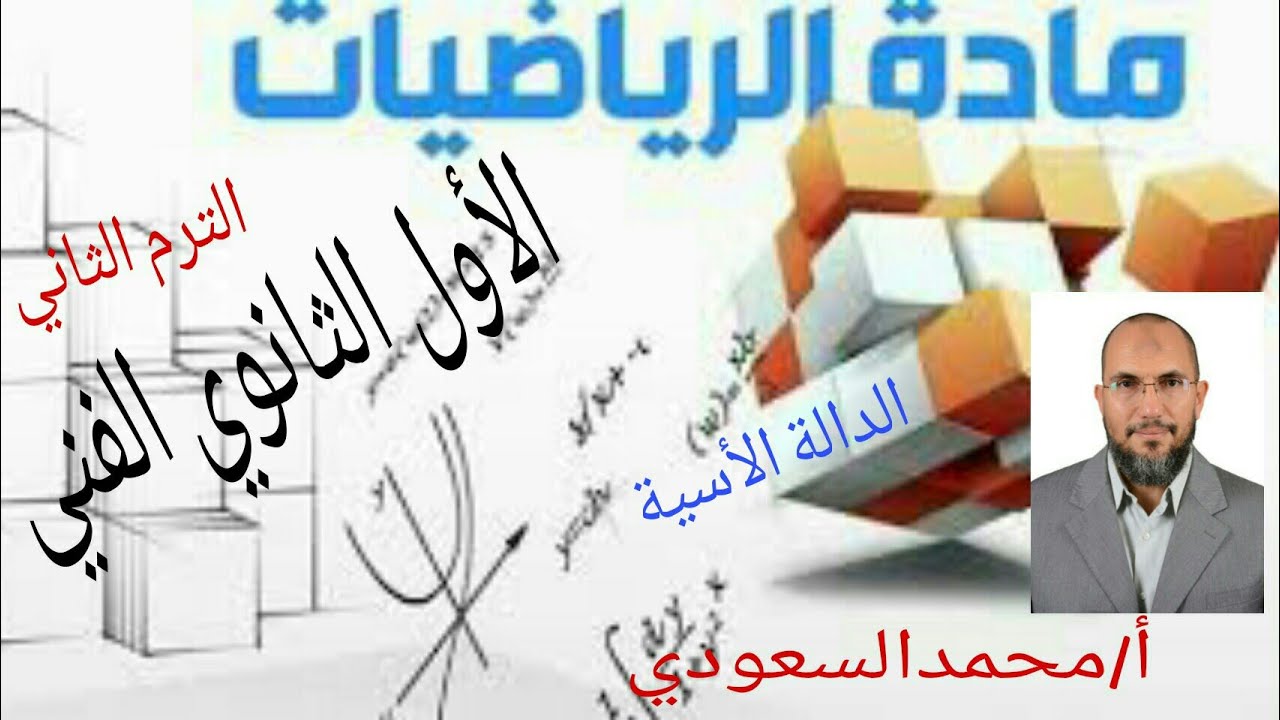 الدالة الأسية ، الدرس2 ، رياضيات ، الصف الأول الثانوي الفني ، رياضيات ، الترم الثاني