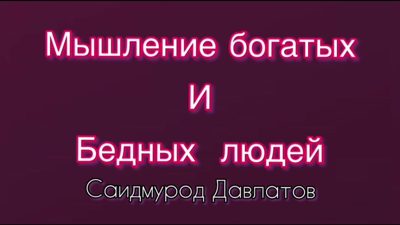Аудиокнига богатое и бедное мышление. Мышление богатого человека. Аудиокнига богатое и бедное мышление. Мышление богатых. Мышление бедных и богатых саидмурод давлатов.