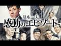 舟木一夫の感動せざるを得ない5つのエピソード