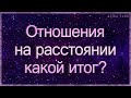 Отношения на расстоянии. Чем все закончится? Таро гадание