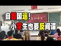 中国小学也开始搞反间谍，真是自毁百年国运而不自知！（2023-08-17第1717期）