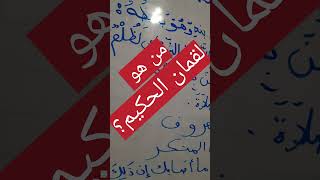 (ولقد آتينا لقمان الحكمة)