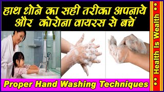Right way to wash hands  - हाथ धोने का सही तरीका | कोरोना वायरस से बचें