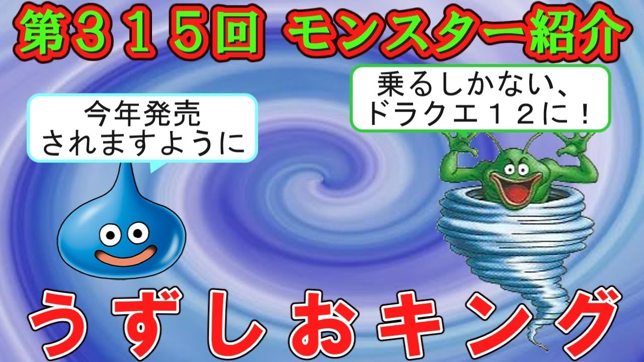 【ドラクエⅣ】第３１５回 モンスター紹介　うずしおキング