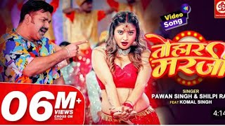 #video| Pawan Singh| Shilpi Raj| tohar marzi official  video  | bhojpuri songs #video #2023