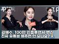 김혜수, 화려한 백만 인플루언서 변신…'트렌드 공부는 유튜브로'