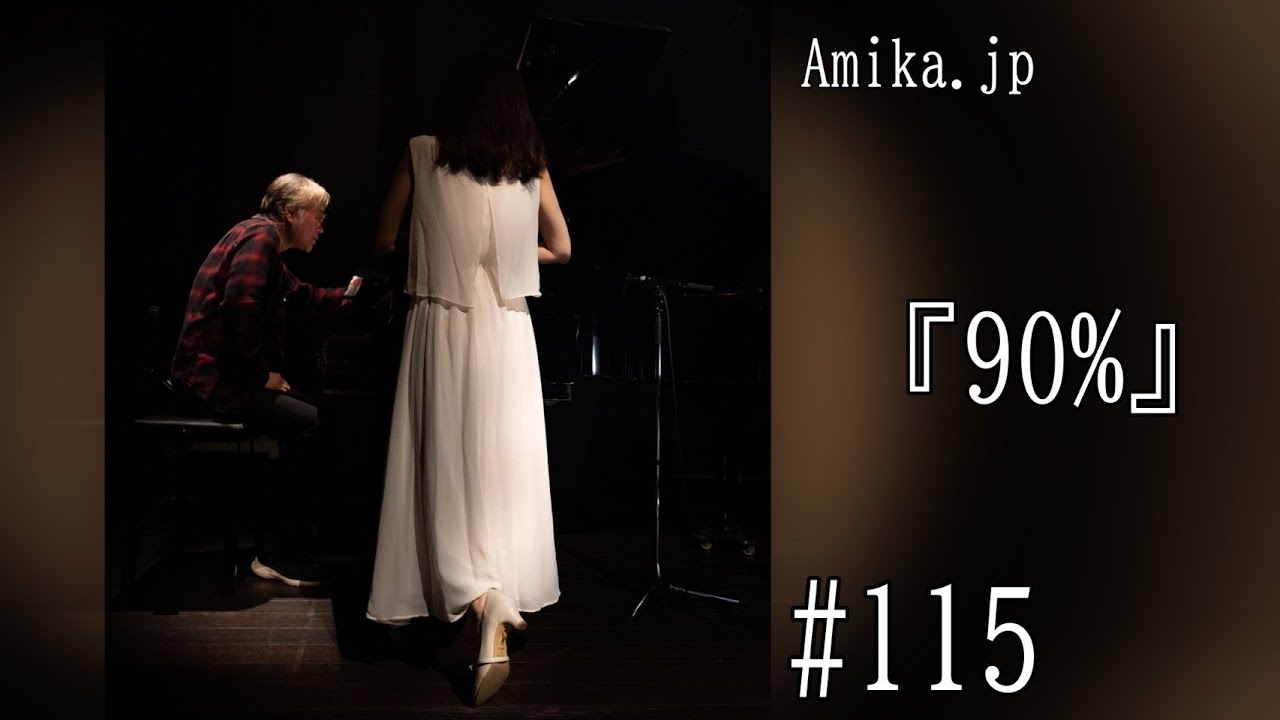 Amikaラジオ Amika jp #115『90%』