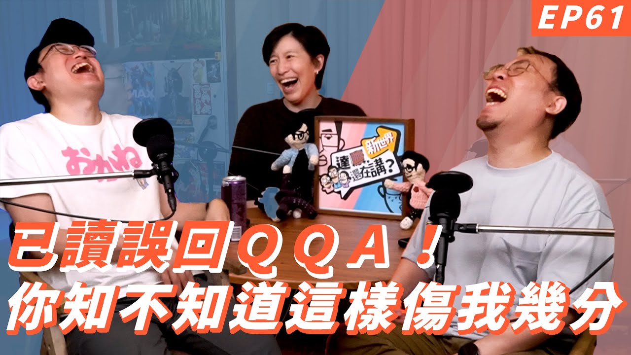 EP61｜來互相傷害啊【#達康還在講－新世界#已讀誤回QQA】