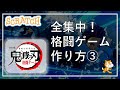スクラッチプログラミング 鬼滅の刃格闘ゲームの作り方 スクラッチプログラミング 鬼滅の刃格闘ゲームの作り方