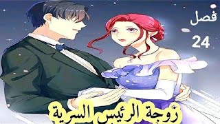 مانها زوجة الرئيس السرية فصل (24)