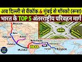 India's TOP 5 International TRANSPORT Corridor | अब दिल्ली से बैंकॉक & मुंबई से मास्को (रूस)