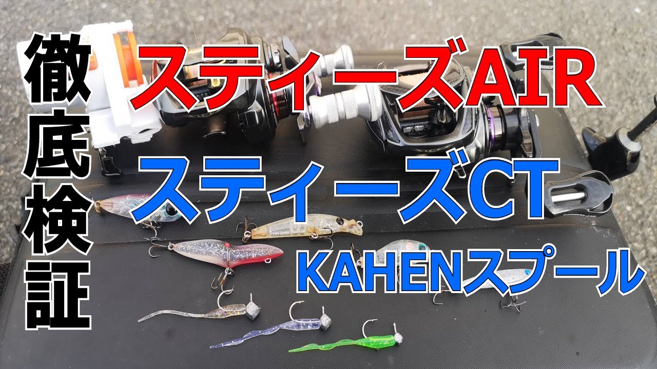 インプレ】スティーズAIR対CT KAHEN徹底的に投げ比べ！最強のソルト