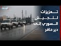 تعزيزات للجيش السوري تصل إلى دير حافر و قسد تنفي التحشيد 
