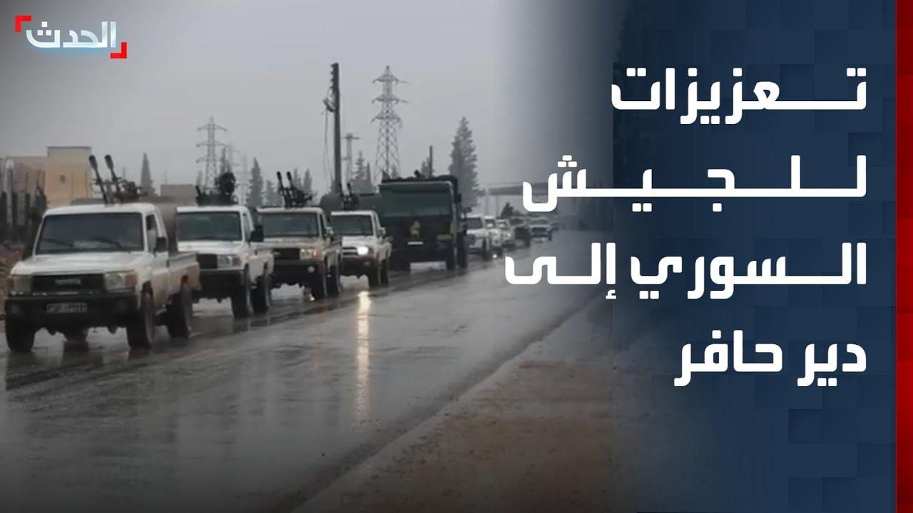 تعزيزات للجيش السوري تصل إلى دير حافر.. و"قسد" تنفي التحشيد