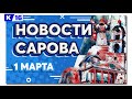 Новости Сарова 01. 03. 2022