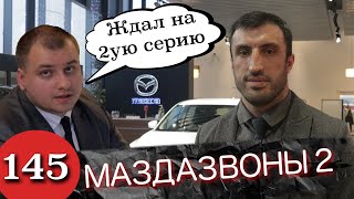 Готовься Мазда / Самых борзых разводил исправит суд