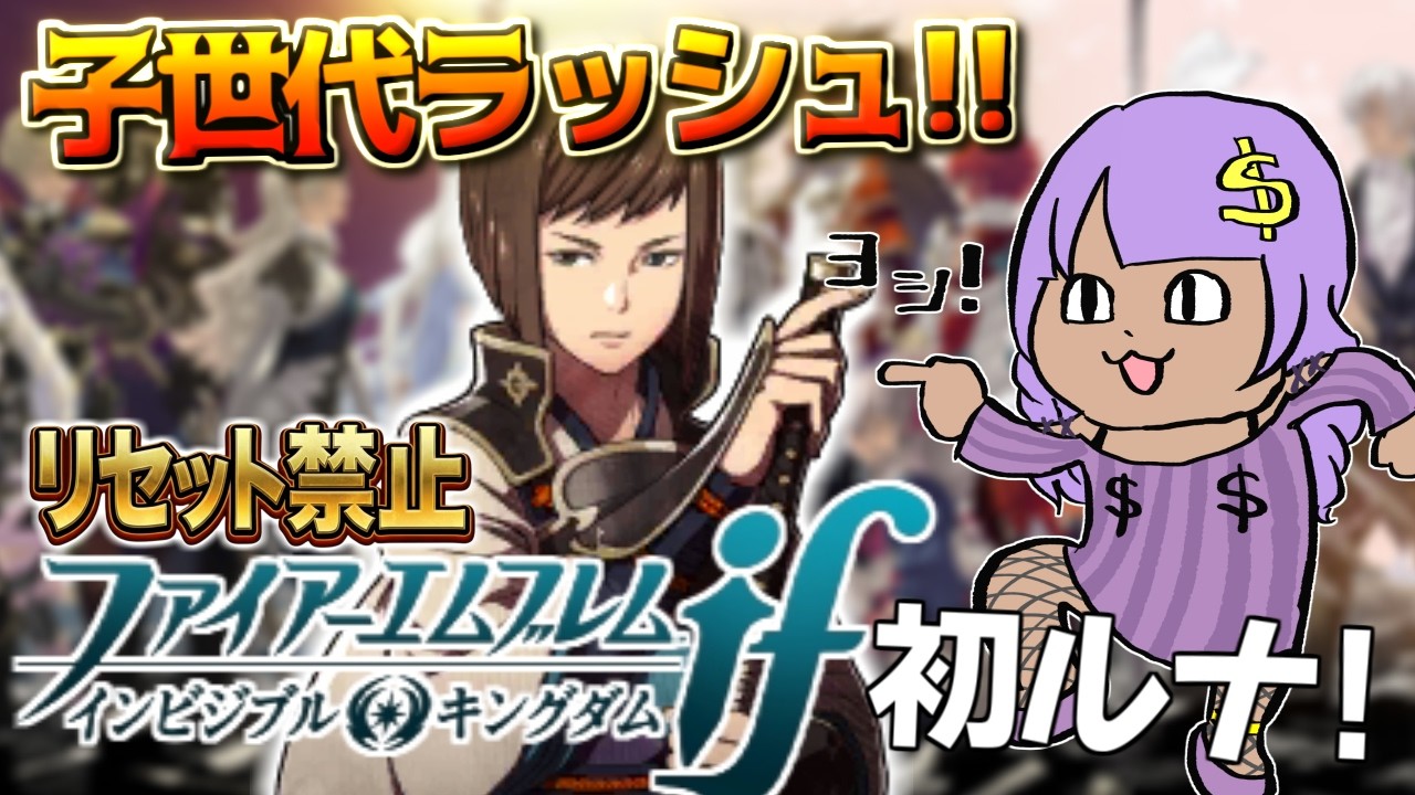 FE if インビジブルキングダム】子世代ラッシュ始まる！ はじめての