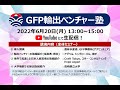 GFP輸出ベンチャー塾　～若手生産者・商社等が切り拓く輸出の未来～（全体セミナー）