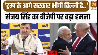 Breaking News LIVE:'Trump के आगे सरकार भीगी बिल्ली है..'Sanjay Singh का BJP पर बड़ा हमला |Punjab|