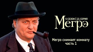 Остросюжетный ДЕТЕКТИВ "МЕГРЭ" 5 Сезон 21 серия  "Мегрэ снимает комнату ч.1"