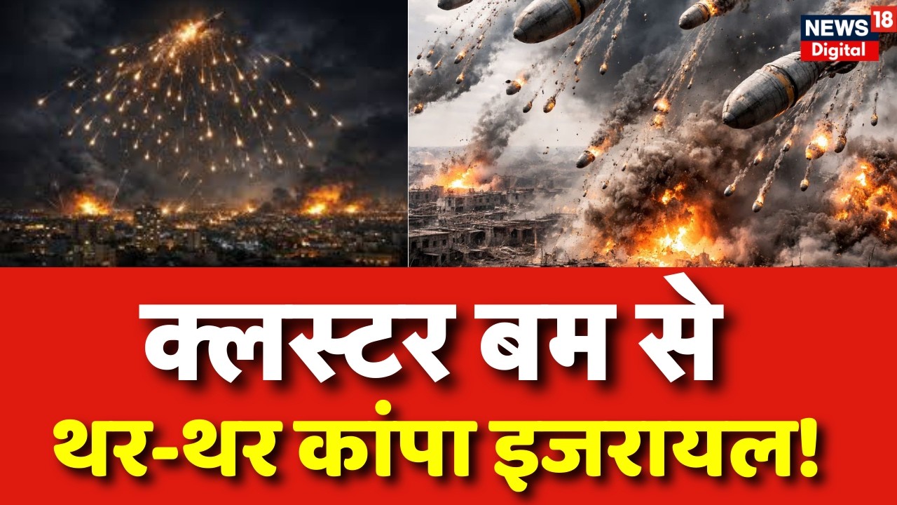 Iran US Conflict : ईरान के इजरायल पर गिराया क्लस्टर बम | Donald Trump | Putin | US Iran war | Top