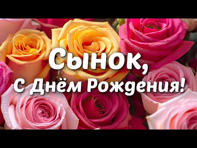 С Днём Рождения, сыну! 💗 Душевное видео-поздравление с пожеланиями и цветами