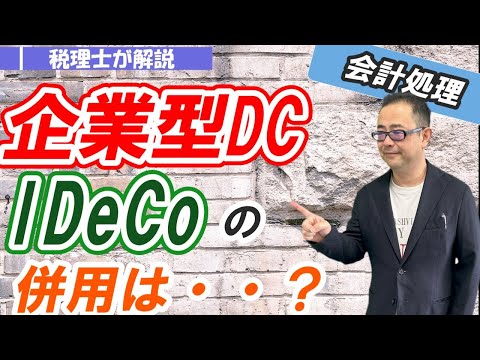 【2022年改正】企業型DC（企業型確定拠出年金）とは？会計処理・iDeCoの併用は？/マッチング拠出・選択制ＤＣとは？