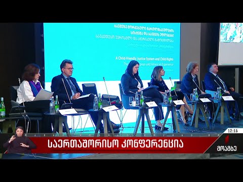 საერთაშორისო კონფერენცია