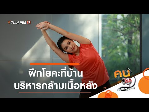 ฝึกโยคะที่บ้าน บริหารกล้ามเนื้อหลัง : โยคะบำบัด (5 ก.พ. 64)