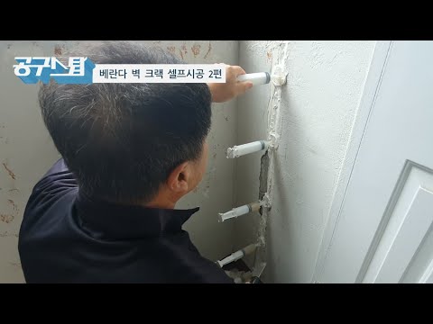 벽에 금간 곳 &rsquo;주사기&rsquo;만으로 해결할 수 있다!? 셀프시공 해봤습니다🙋‍♂️  I 베란다 벽 크랙 주사기사용법 셀프시공