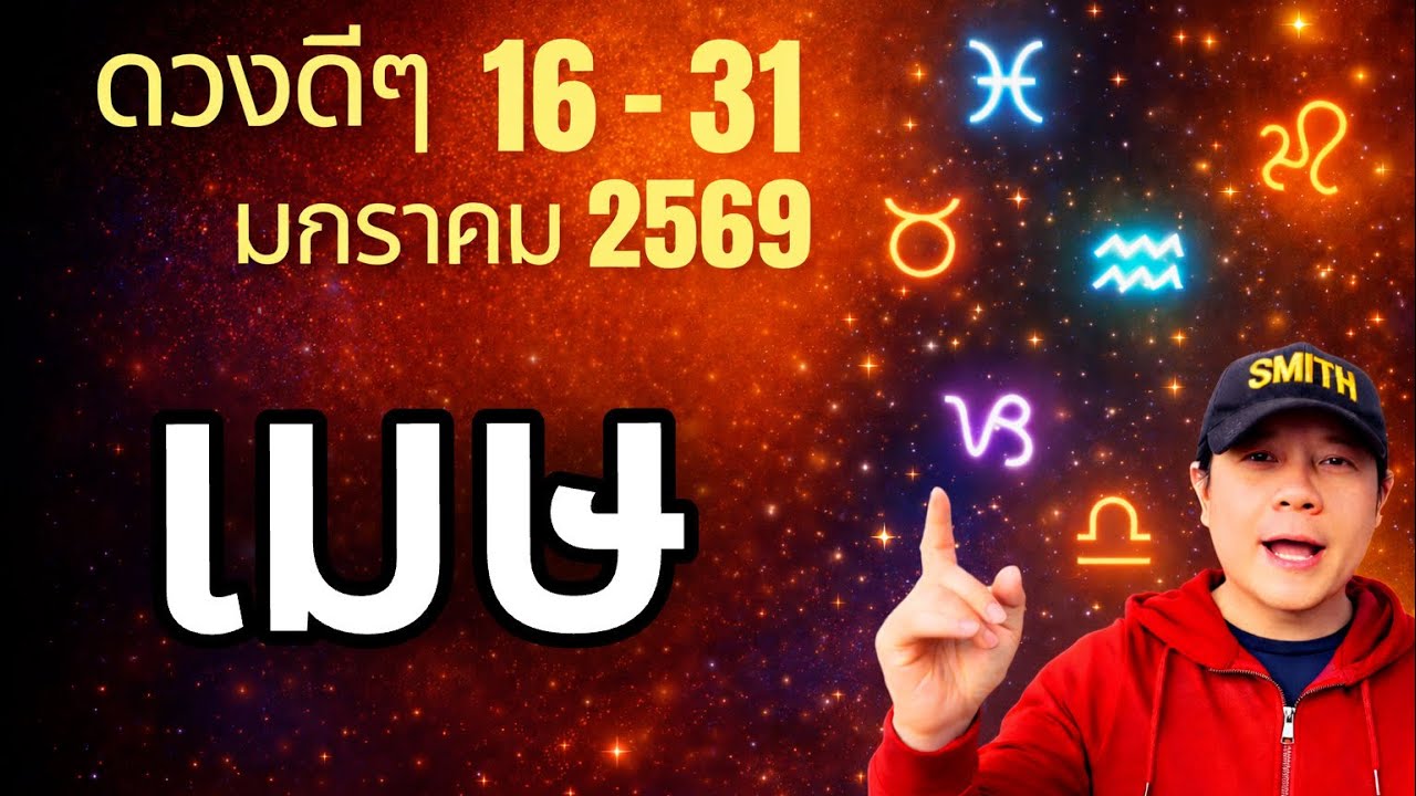 ทีมเมษ | ดวงดีๆ 16 - 31 มกรา 69 | ดวงทุกสิ่งครบจบ ในคลิปเดียว✌️ by ณัฐ นรรัตน์