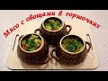 Мясо с овощами в горшочках