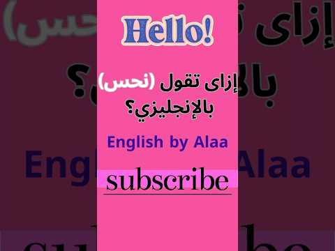 إزاى تقول نحس بالإنجليزى            