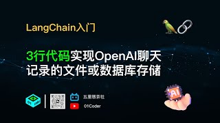 LangChain入门 - 3行代码实现OpenAI聊天记录的文件或数据库存储