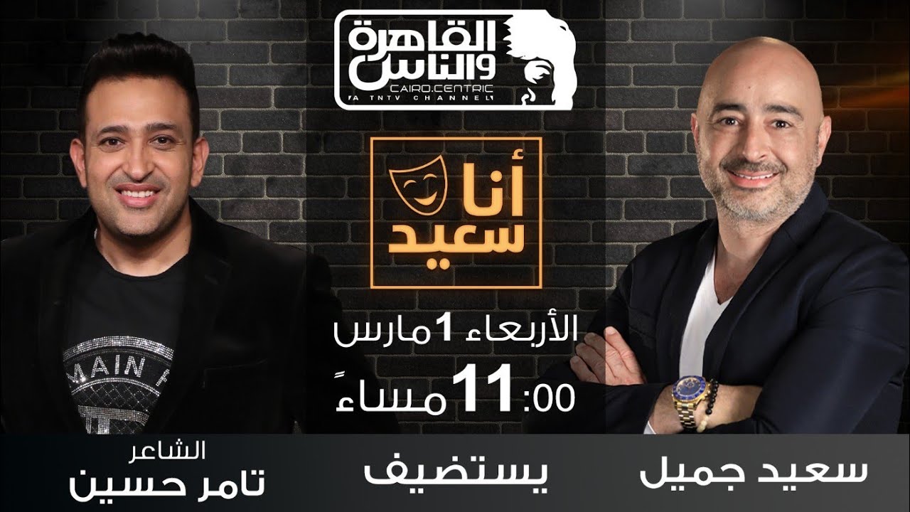 أنا سعيد مع سعيد جميل| الخيانة.. لقاء مع الشاعر الغنائي تامر حسين | 1 مارس