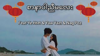 (စာနာပါညီမေလး) Feat-Ye Htet & Yaw Yazt & Nag Poz