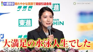 競泳・大橋悠依、晴れやかな笑顔で引退会見　お茶目に宣伝も「メディアのお仕事も前向きに考えておりますので…」