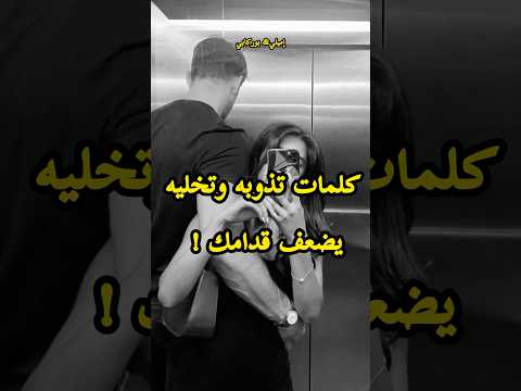 كلمات تضعف رجل أمام المرأة اكسبلور 