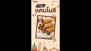 แคนโนลี (Cannoli) | Topspicks