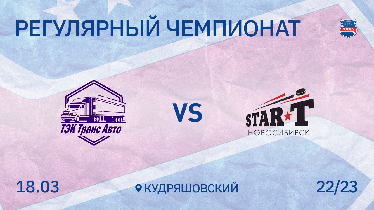 Обзор: ХК ТЭК Транс Авто 3, ХК Старт 4. - YouTube