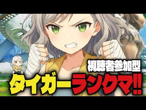 【スト６】視聴者参加型🌸タイガー朝活のタイガーランクマ🌸有識者募集【Vtuber】