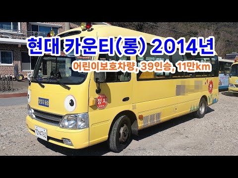 [중고버스] 현대 카운티 롱바디 2014년