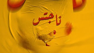 3ab3az x @BegadOsama - NUGGETS | عبعظ و بيجاد - ناجتس (انا المشطشط)