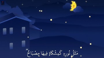 الشيخ ابوبكر الشاطري:الله نور السماوات والأرض مثل نوره كمشكاة فيها مصباح المصباح في زجاجة#سورة_النور