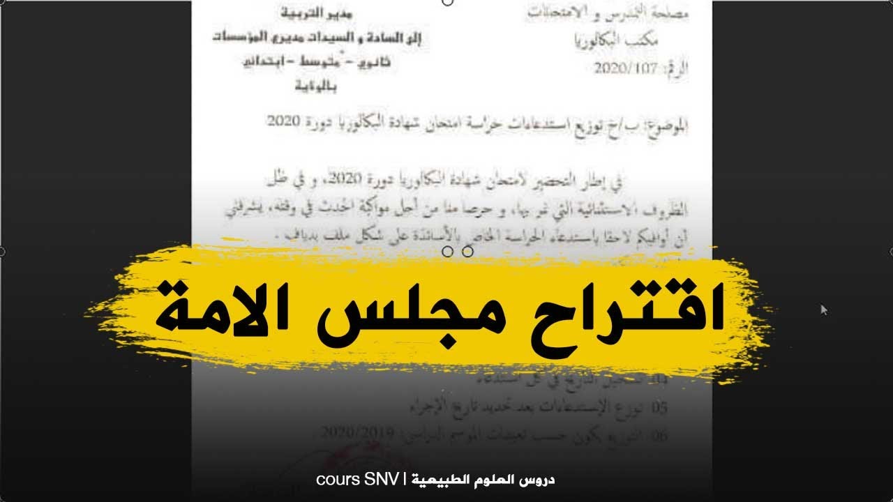 اقتراح من مجلس الامة لوزير التربية بهدف انقاذ السنة الدراسية