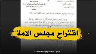 اقتراح من مجلس الامة لوزير التربية بهدف انقاذ السنة الدراسية