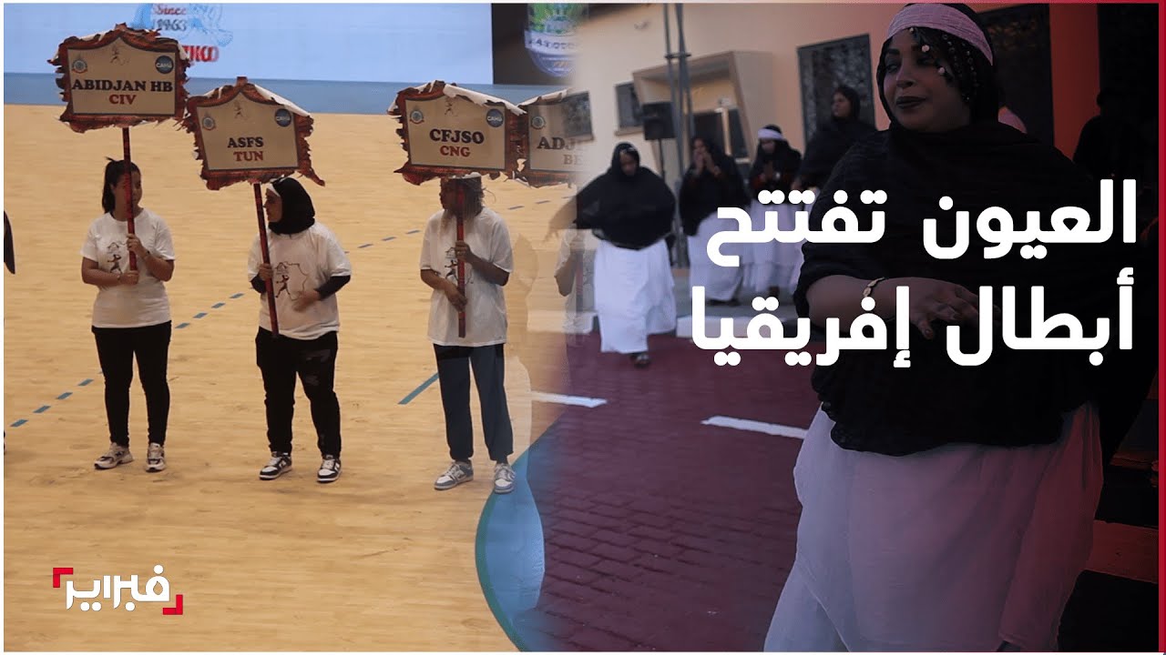 العيون تجمع نخبة القارة للمشاركة في البطولة الإفريقية للأندية البطلة لكرة اليد و