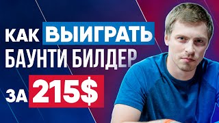 Как выиграть баунти билдер за 215$