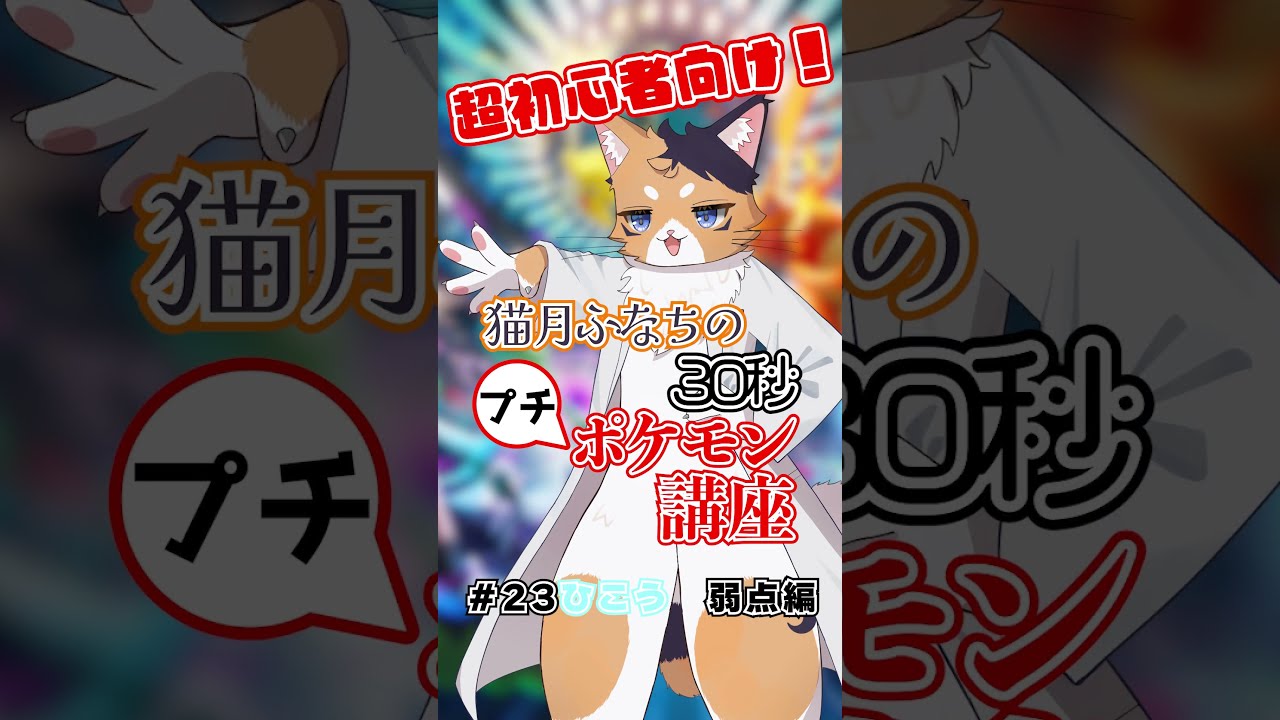 【超初心者向け】30秒プチポケモン講座 #23 ひこう・弱点編【#ポケモンチャンピオンズ 】【#新人VTuber】【#shorts 】
